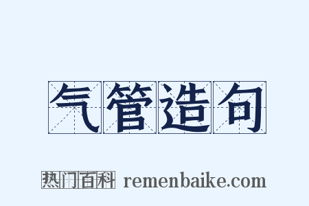气管造句是什么意思的图片